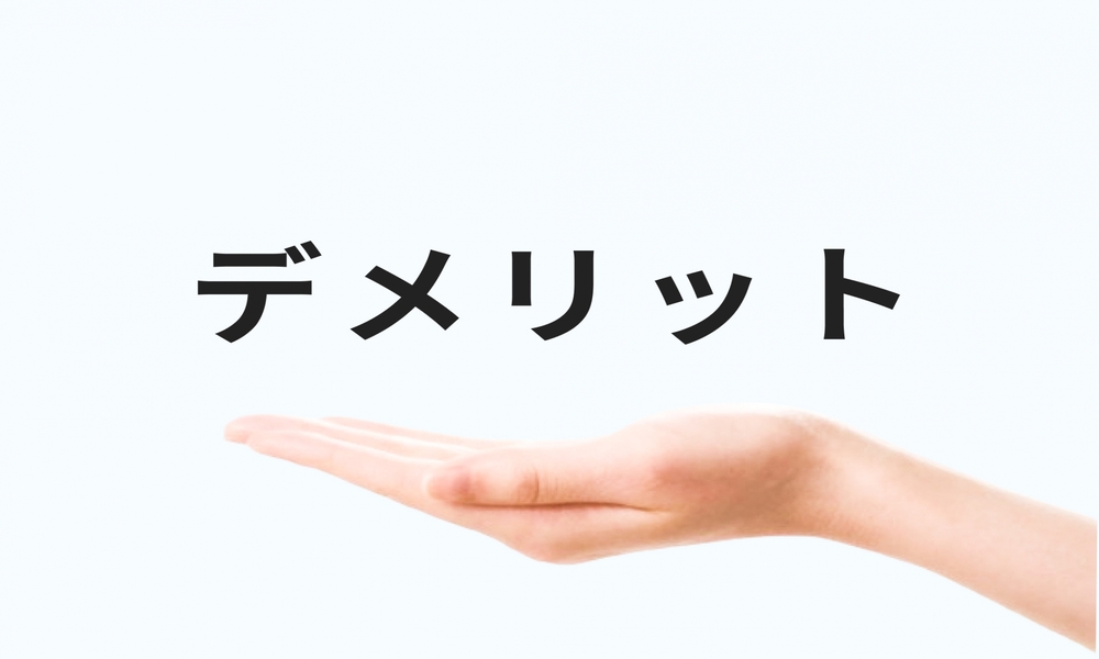 火災保険を申請するデメリットは？