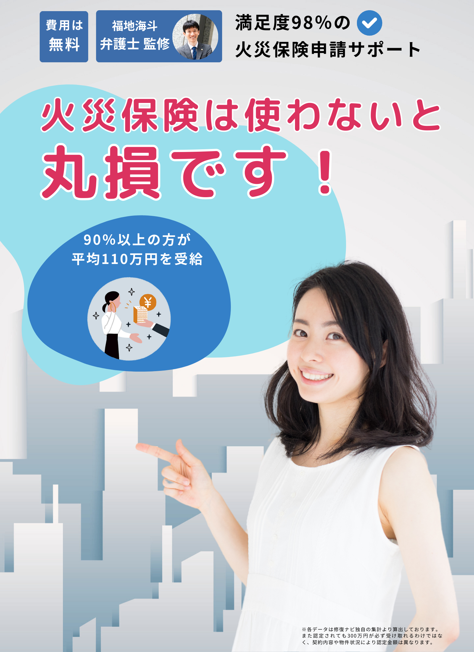 費用無料】火災保険申請サポートは修復ナビ／地震保険も無料