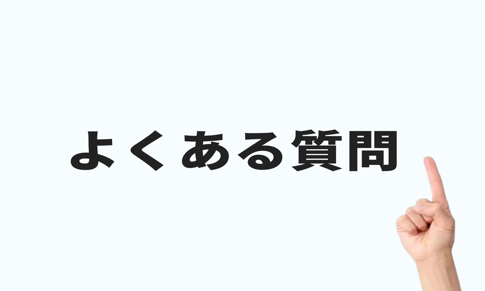 火災保険の給付金請求についてよくある質問